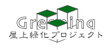 植物研：屋上緑化プロジェクト