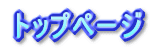 �g�b�v�y�[�W