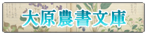 大原農書文庫バナー