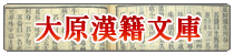 大原漢籍文庫バナー