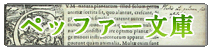 ペッファー文庫バナー