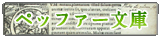 ペッファー文庫目録