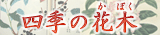 四季の花木