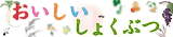 おいしいしょくぶつ