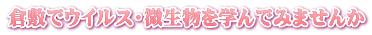 倉敷でウイルス・微生物を学んでみませんか