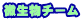 微生物チーム