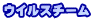 ウイルスチーム
