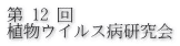 第 12 回 植物ウイルス病研究会