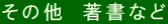その他 著書など