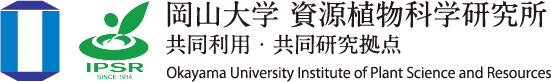 岡山大学 資源植物科学研究所