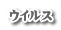 ウイルス
