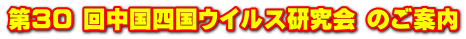 第30 回中国四国ウイルス研究会 のご案内