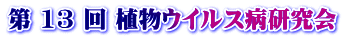第 13 回 植物ウイルス病研究会