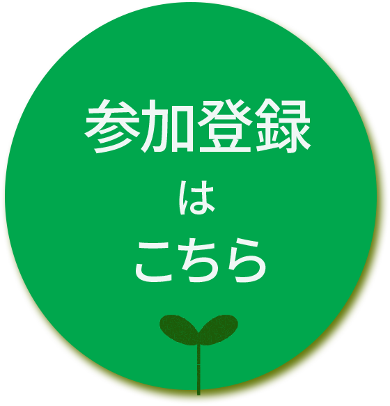 参加登録